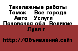 Такелажные работы Томск  - Все города Авто » Услуги   . Псковская обл.,Великие Луки г.